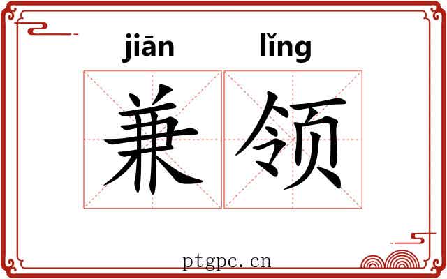 兼领