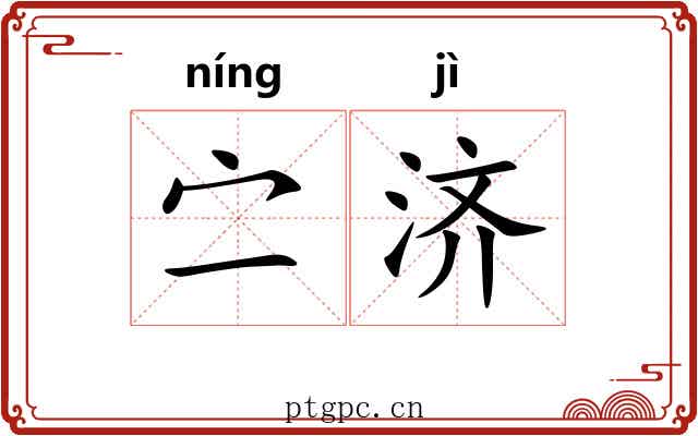 㝉济