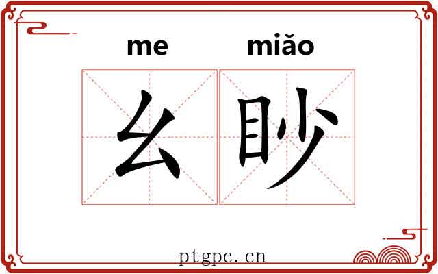 幺眇