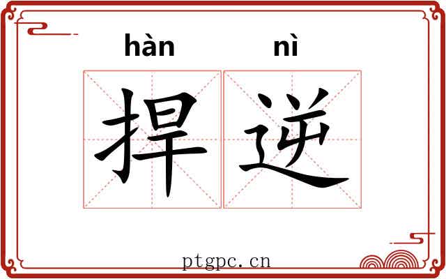 捍逆