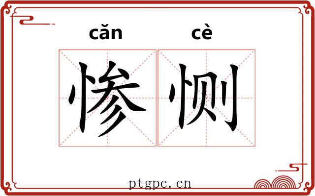 惨恻