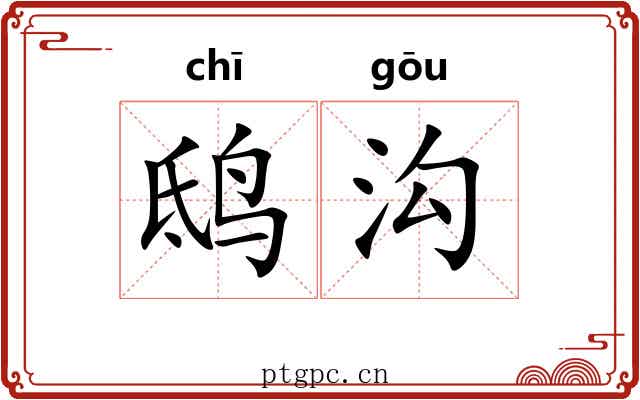 鸱沟