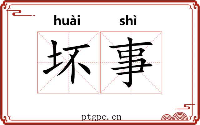 坏事