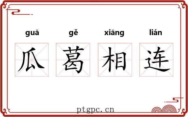 瓜葛相连 瓜葛相连