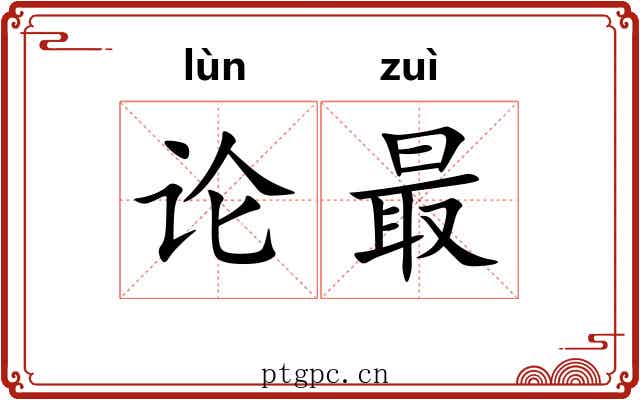 论最 论最