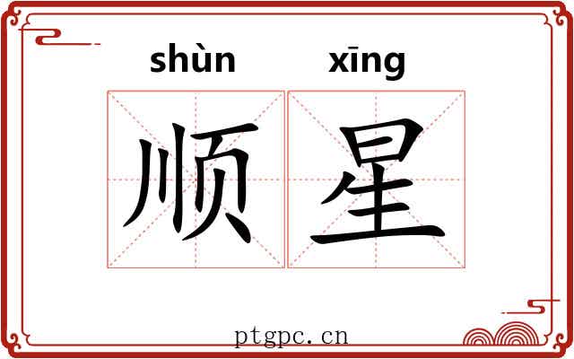 顺星 顺星