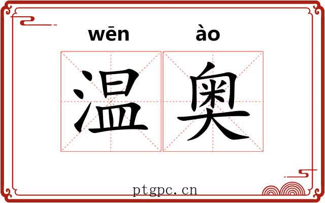 温奥