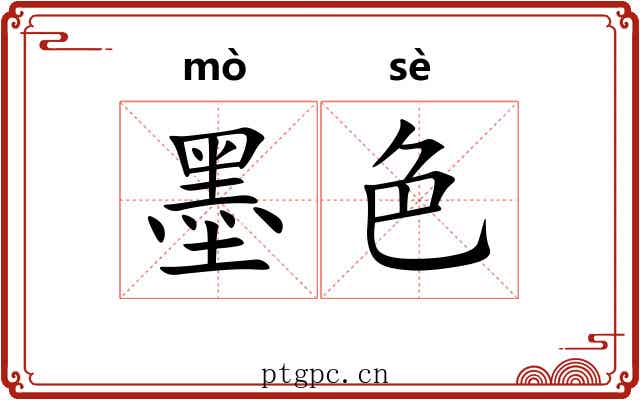 墨色 墨色