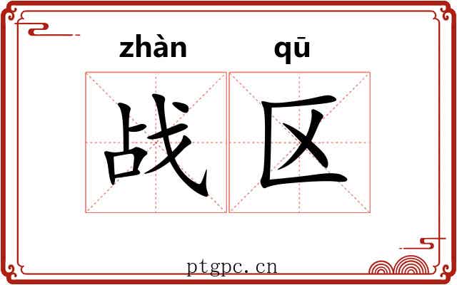 战区