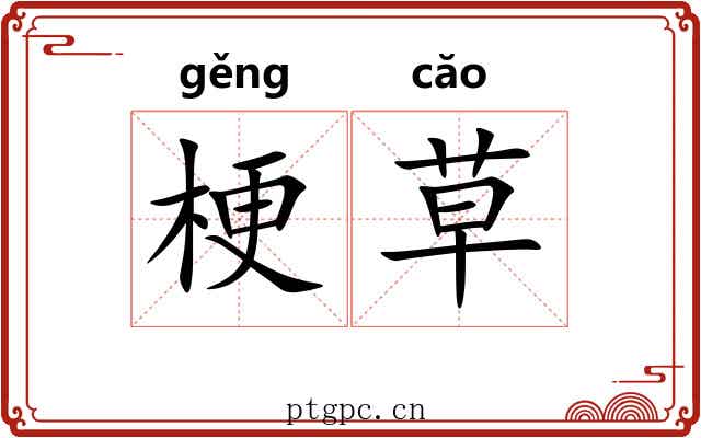 梗草
