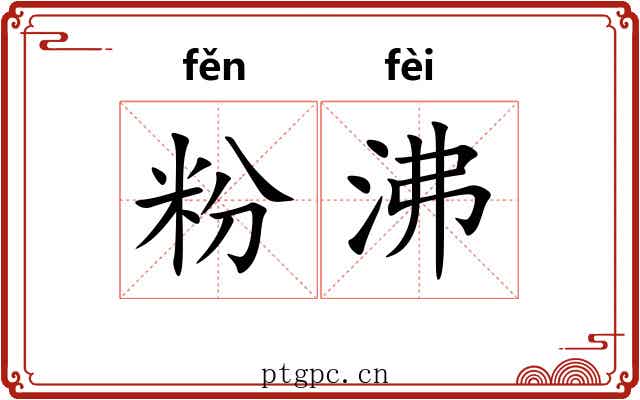 粉沸 粉沸