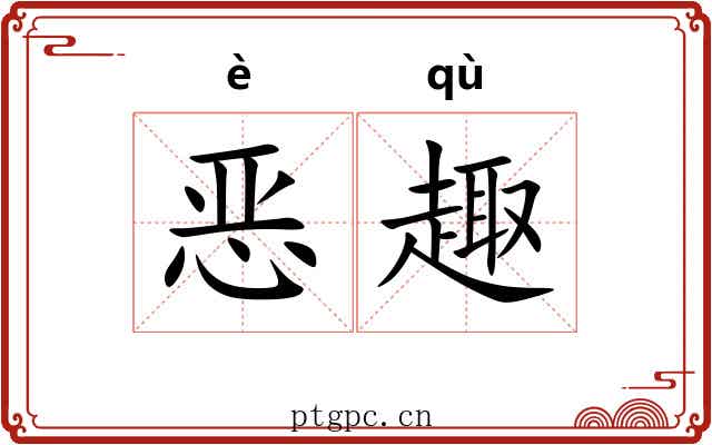 恶趣