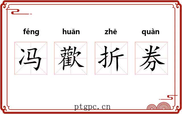 冯歡折券