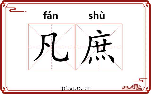 凡庶 凡庶