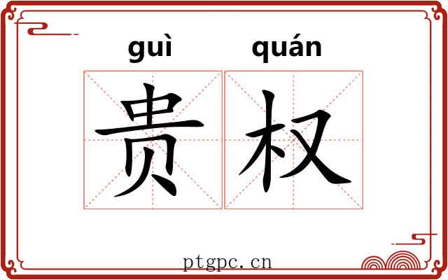贵权 贵权