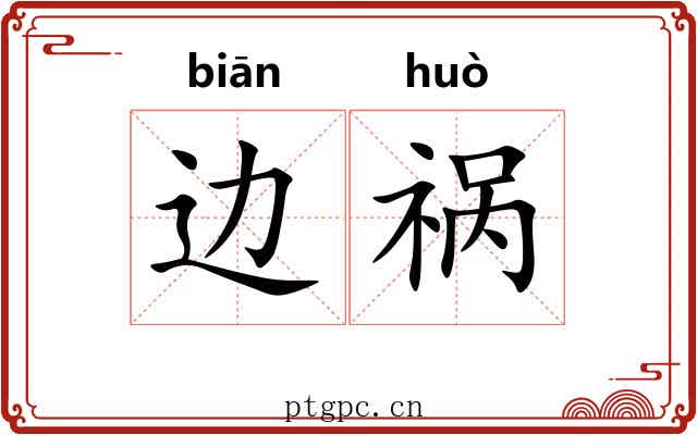 边祸