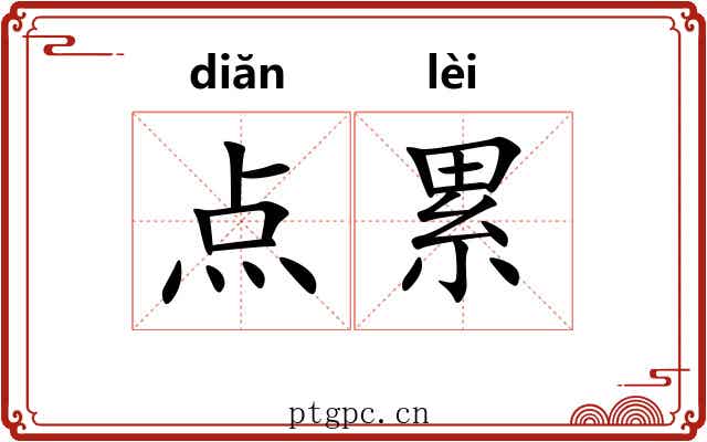 点累 点累