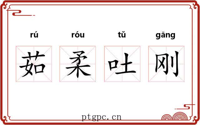 茹柔吐刚 茹柔吐刚