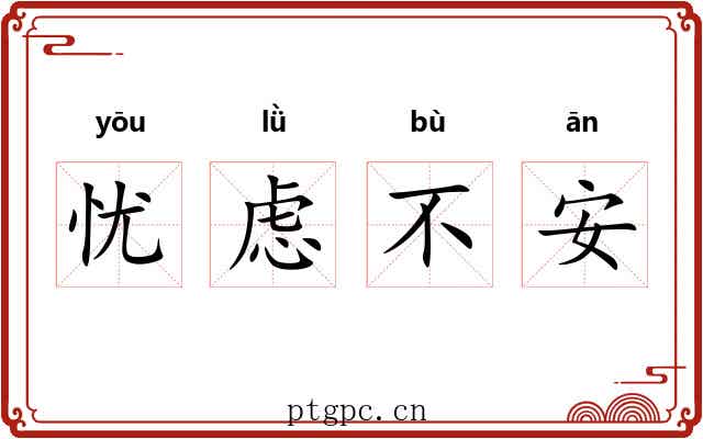 忧虑不安 忧虑不安