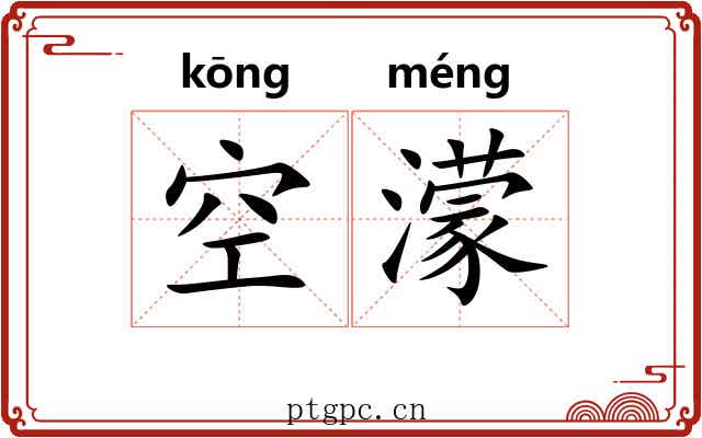 空濛