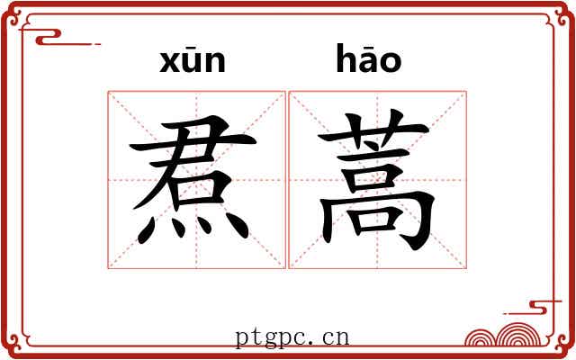 焄蒿