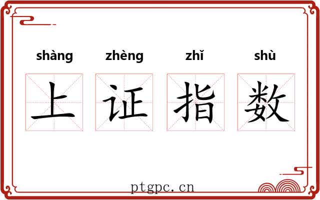 上证指数