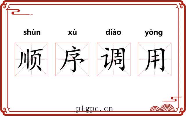 顺序调用 顺序调用