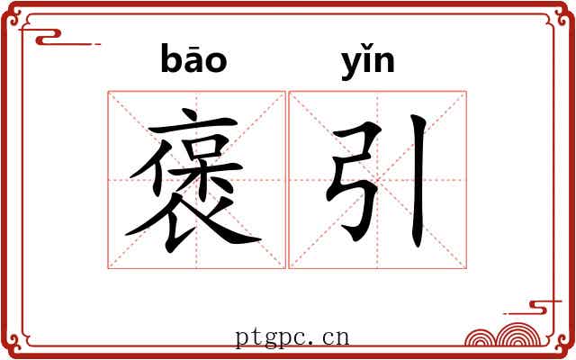 褒引