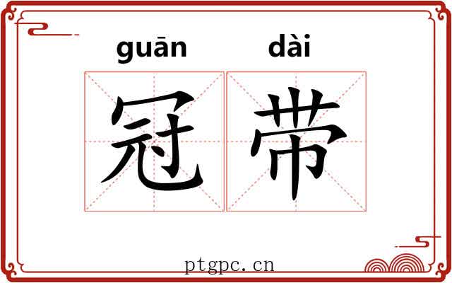 冠带 冠带