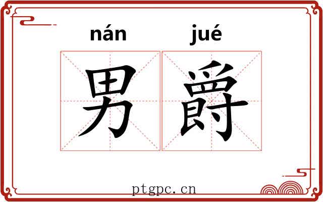 男爵