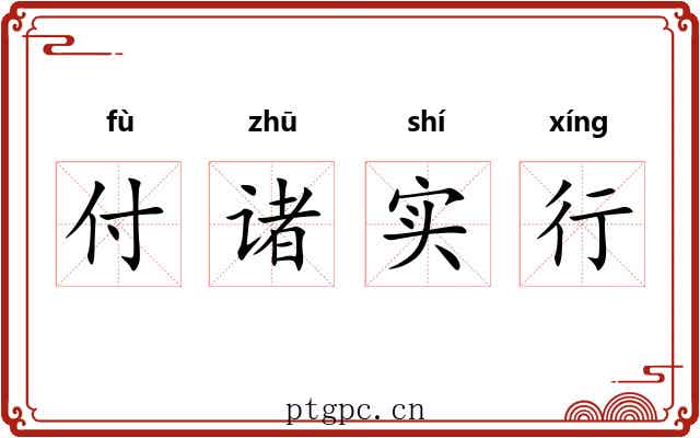 付诸实行 付诸实行