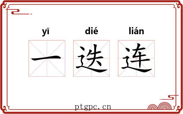 一迭连 一迭连