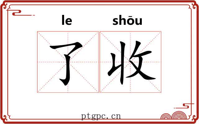 了收 了收
