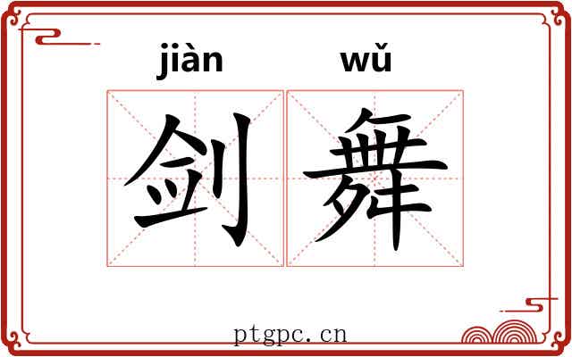 剑舞