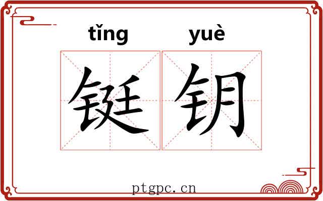 铤钥