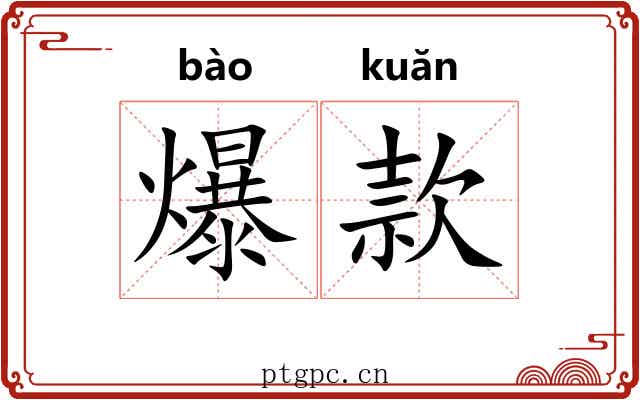 爆款