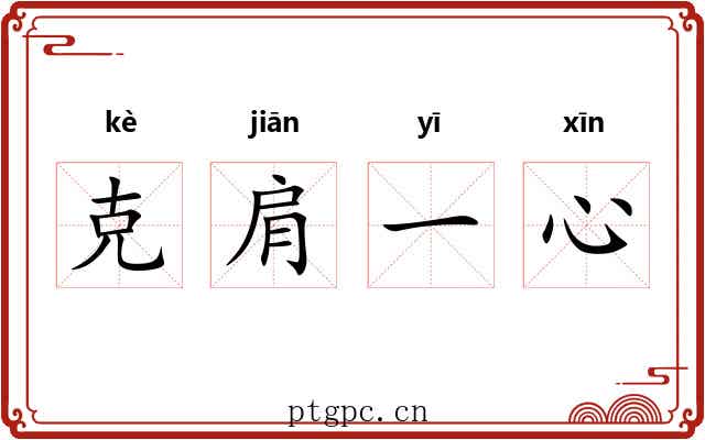 克肩一心
