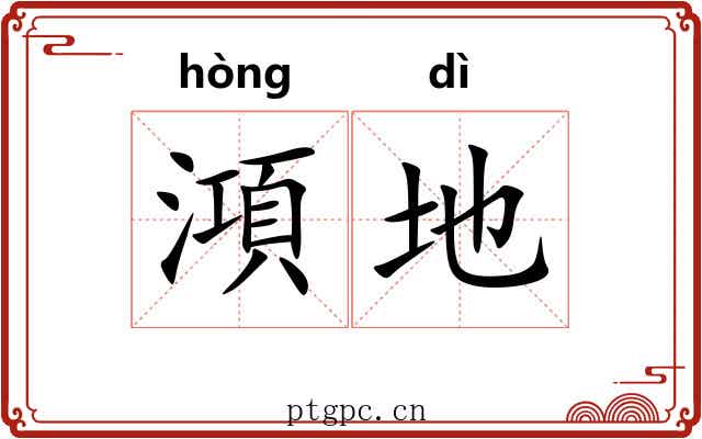 澒地