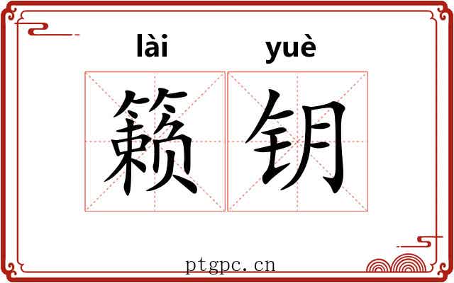 籁钥