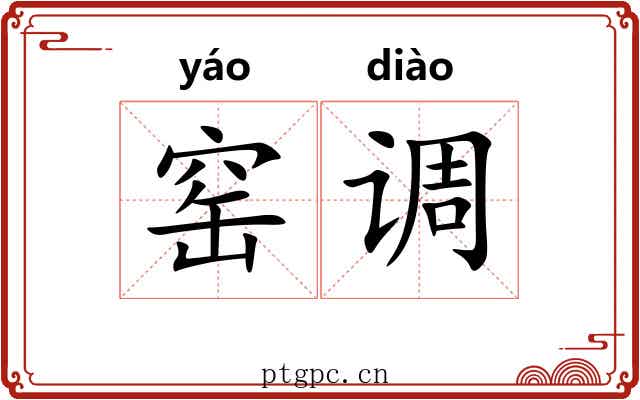 窑调 窑调