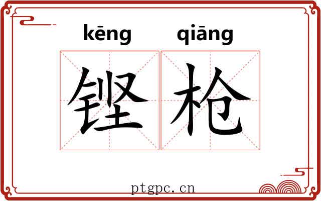 铿枪