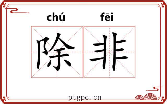 除非 除非