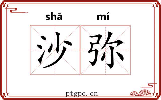 沙弥 沙弥