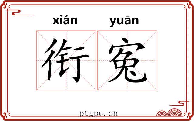 衔寃