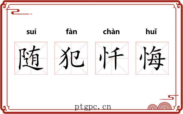 随犯忏悔