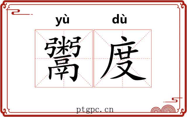 鬻度 鬻度