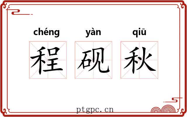 程砚秋