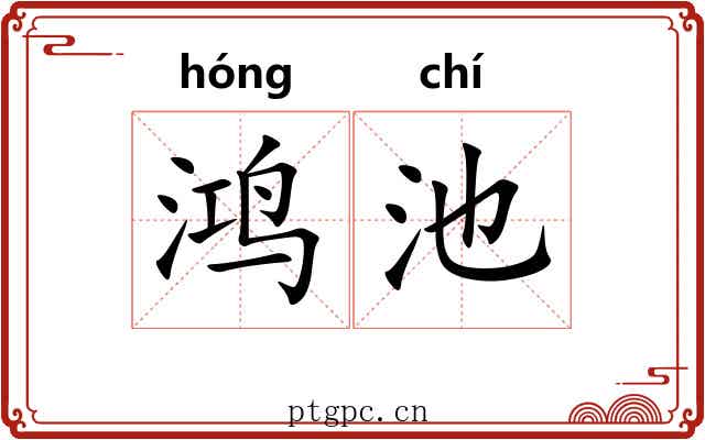 鸿池