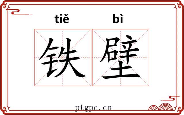 铁壁 铁壁