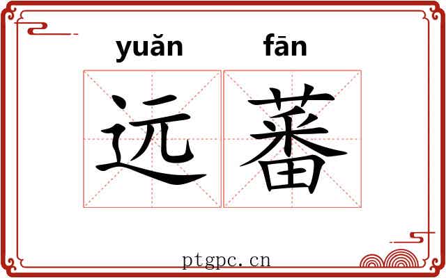 远蕃
